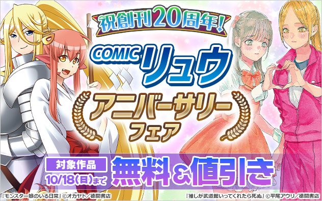 祝創刊20周年！「COMICリュウ」アニバーサリーフェア