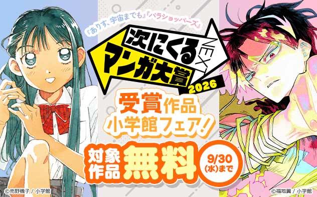 「次にくるマンガ大賞 2026」受賞作品【小学館】フェア！