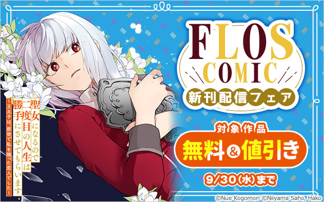 「ＦＬＯＳ　ＣＯＭＩＣ」新刊配信フェア