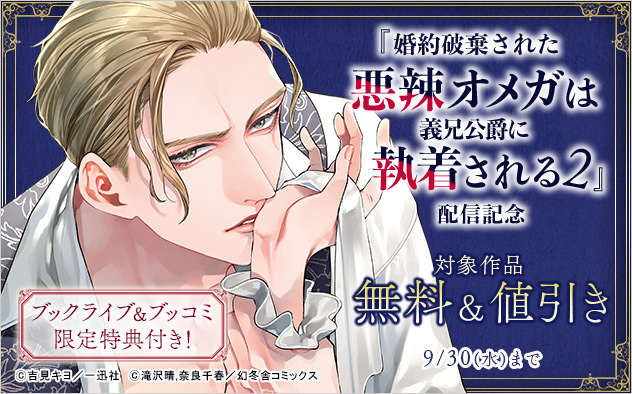 『婚約破棄された悪辣オメガは義兄公爵に執着される 2』配信記念