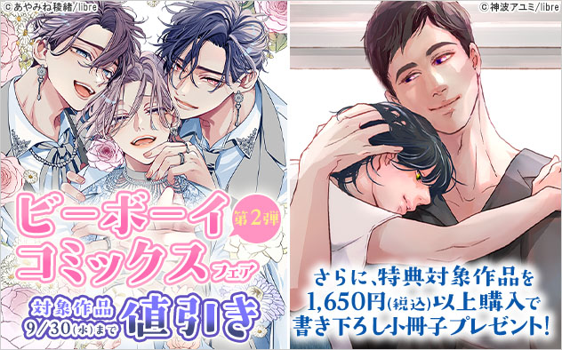 「ビーボーイコミックス」フェア《第2弾》