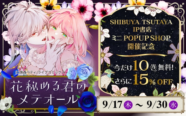 『花秘める君のメテオール』ミニPOP UP SHOP開催記念!!