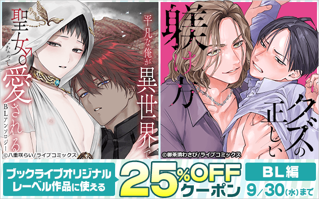 【25%OFFクーポン】≪BL編≫ブックライブオリジナルレーベル