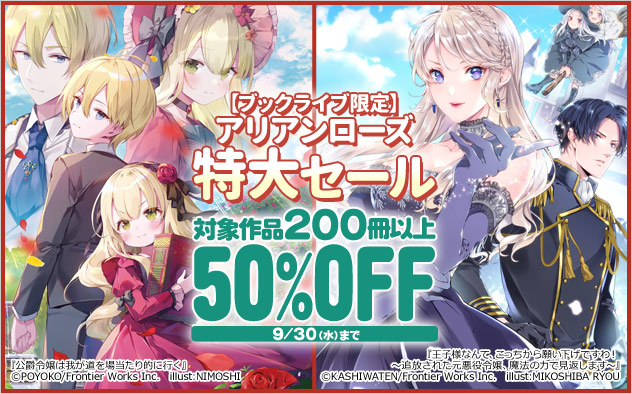 【ブックライブ限定】「アリアンローズ」特大セール