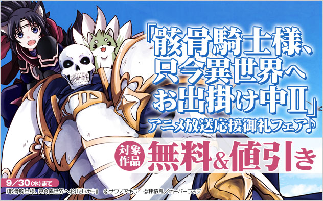 「骸骨騎士様、只今異世界へお出掛け中Ⅱ」アニメ放送応援御礼フェア♪