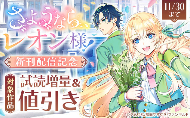 『さようなら、レオン様』配信記念フェア