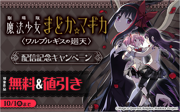 『劇場版 魔法少女まどか☆マギカ 〈ワルプルギスの廻天〉』配信記念キャンペーン