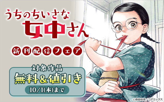 『うちのちいさな女中さん』新刊配信フェア