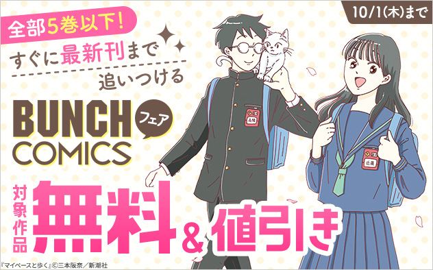 全部5巻以下！すぐに最新刊まで追いつける「バンチコミックス」フェア