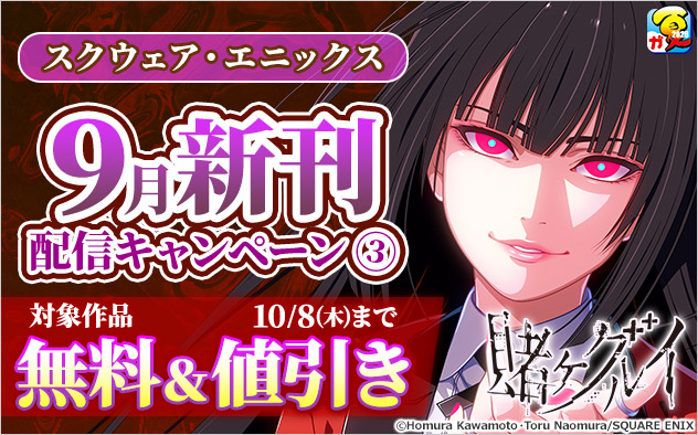 【スクウェア・エニックス】9月新刊配信キャンペーン(3)