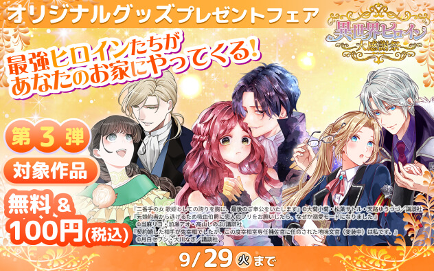 異世界ヒロイン大感謝祭～最強ヒロインたちがあなたのお家にやってくる！～＜第3弾＞