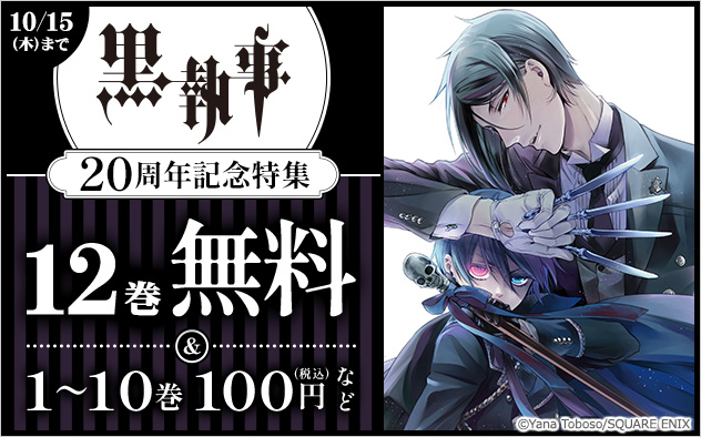 『黒執事』20周年記念特集