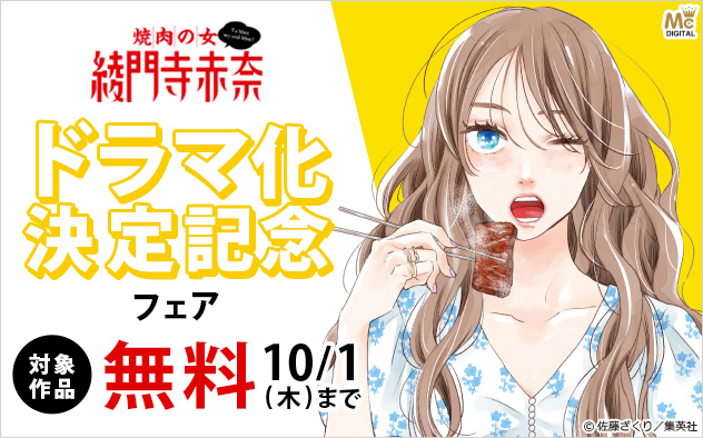 『焼肉の女 綾門寺赤奈』ドラマ化決定記念フェア