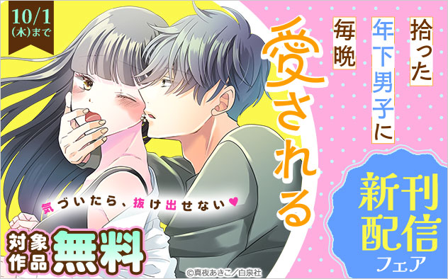 気づいたら、抜け出せない♪『拾った年下男子に毎晩愛される』新刊配信フェア