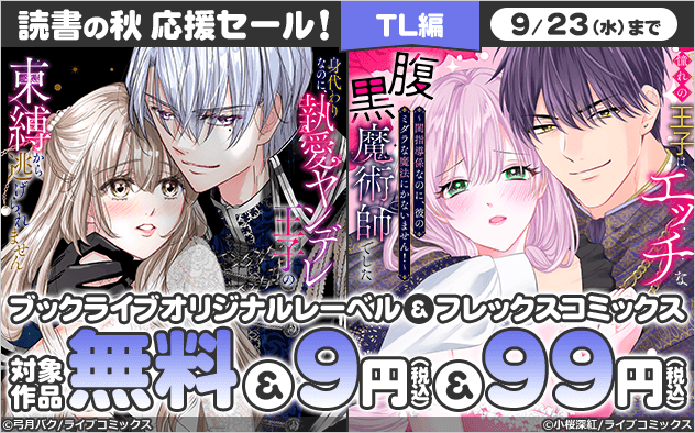 ＼読書の秋 応援セール！／《TL編》オリジナルレーベル＆フレックスコミックスがお買い得！！