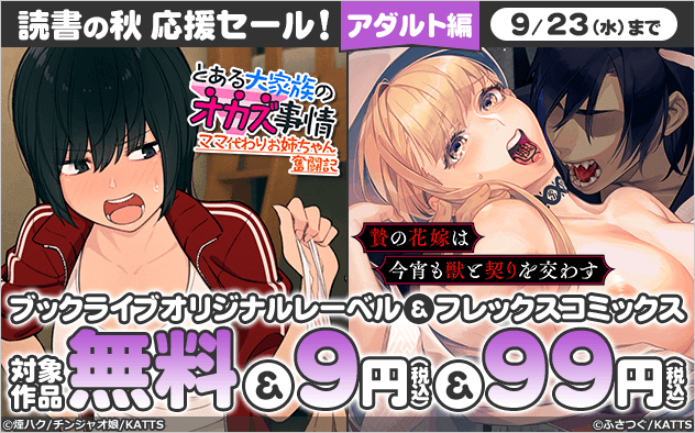 ＼読書の秋 応援セール！／《アダルト編》オリジナルレーベル＆フレックスコミックスがお買い得！！