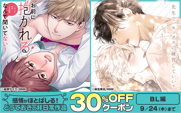 【30%OFF】≪BL編≫感情がほとばしる！とっておきの非日常作品★ブックライブ限定クーポン