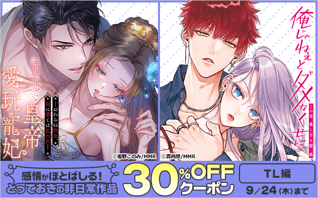 【30%OFF】≪TL編≫感情がほとばしる！とっておきの非日常作品★ブックライブ限定クーポン