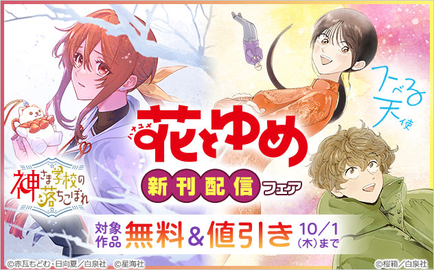 「花とゆめ」新刊配信フェア