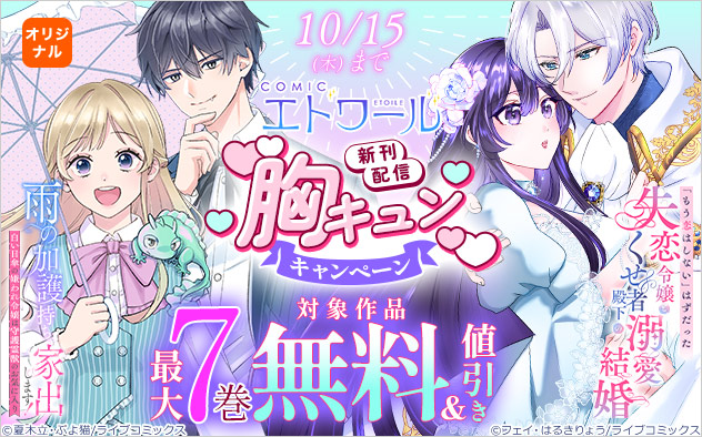 「COMICエトワール」新刊配信！胸キュンキャンペーン