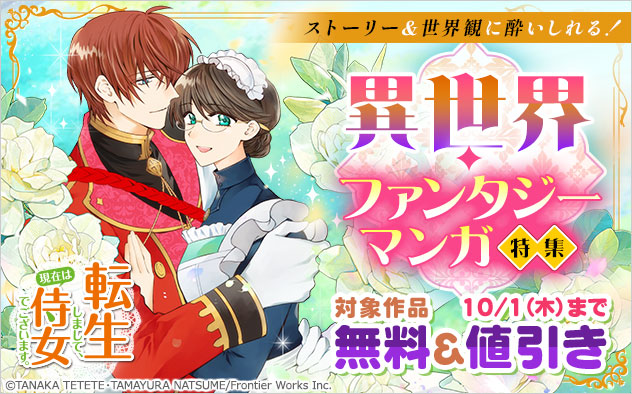 ストーリー＆世界観に酔いしれる！異世界・ファンタジーマンガ特集