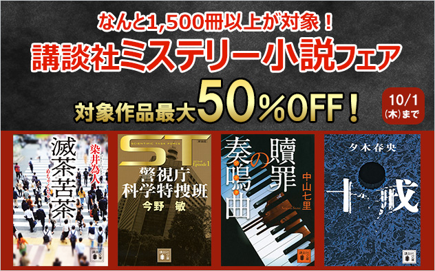 【最大50%OFF】講談社ミステリー小説フェア