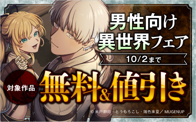 男性向け異世界フェア