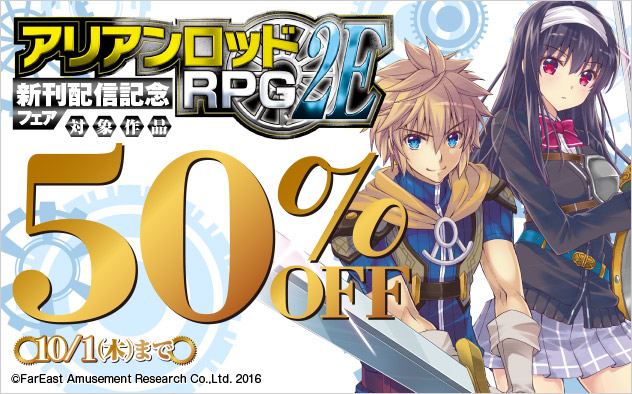 『アリアンロッドRPG 2E』新刊配信記念フェア