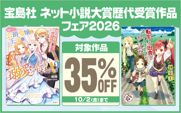 宝島社 ネット小説大賞歴代受賞作品フェア2026