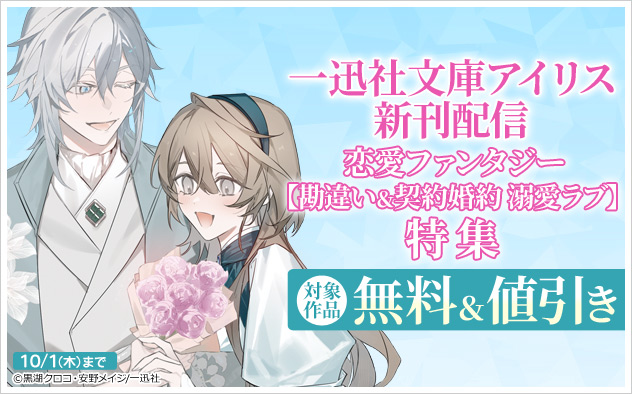 「一迅社文庫アイリス」新刊配信【勘違い＆契約婚約 溺愛ラブ】特集