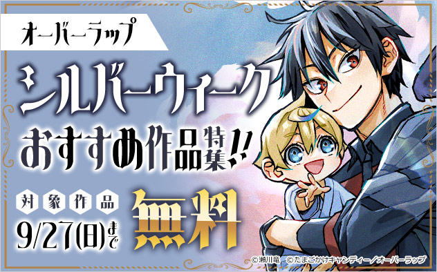 オーバーラップ シルバーウィークおすすめ作品特集！！