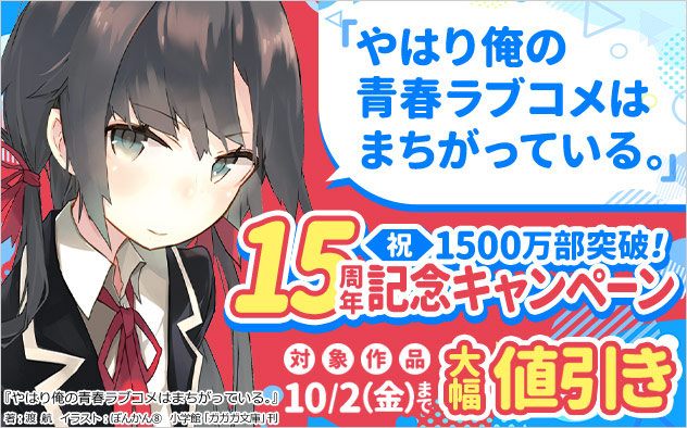 『やはり俺の青春ラブコメはまちがっている。』15周年記念キャンペーン