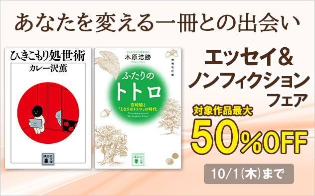 【最大50%OFF】エッセイ＆ノンフィクションフェア