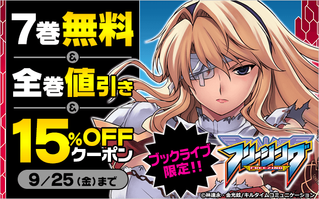 【ブックライブ限定】『フリージング』大量無料キャンペーン