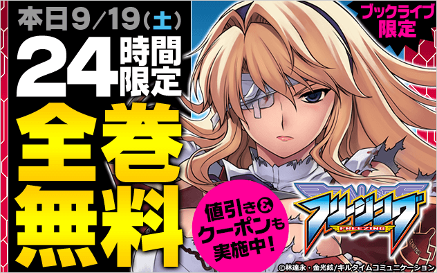 【ブックライブ限定】本日限り★『フリージング』全巻無料！！