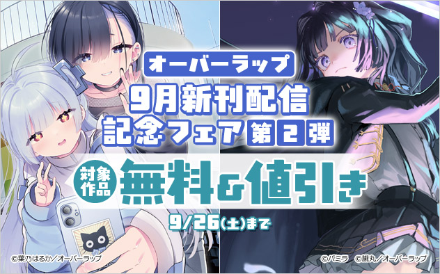 オーバーラップ 9月新刊配信記念フェア 第2弾