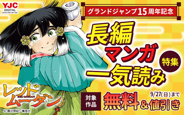 「グランドジャンプ」15周年記念 長編マンガ一気読み特集