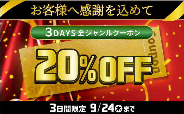 ３DAYS全ジャンルクーポン