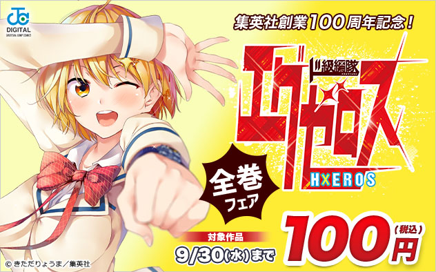 集英社創業100周年記念！『ド級編隊エグゼロス』全巻フェア