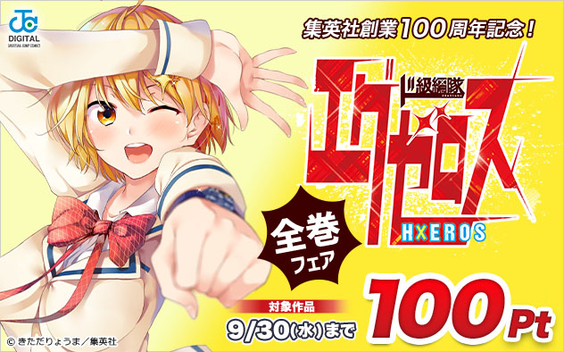 集英社創業100周年記念！『ド級編隊エグゼロス』全巻フェア