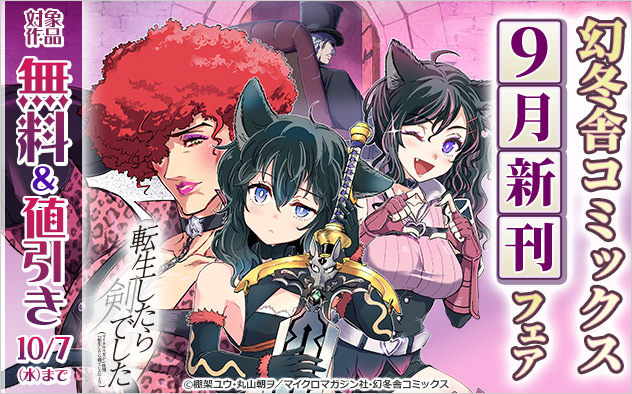 「幻冬舎コミックス」9月新刊フェア