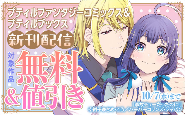 「プティルファンタジーコミックス」＆「プティルブックス」新刊配信フェア