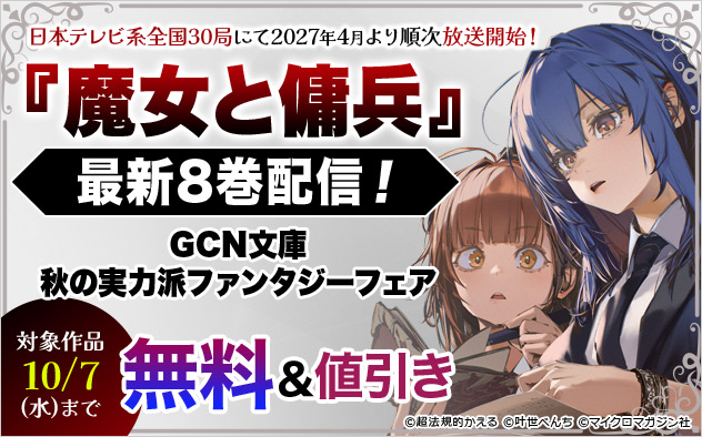 『魔女と傭兵』最新8巻配信！「GCN文庫」秋の実力派ファンタジーフェア