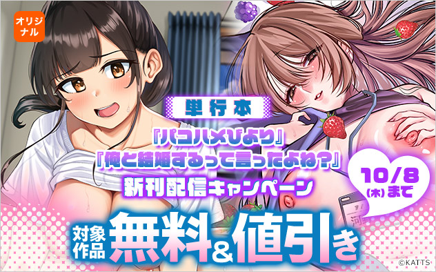 【単行本】『パコハメびより』『俺と結婚するって言ったよね？』新刊配信キャンペーン