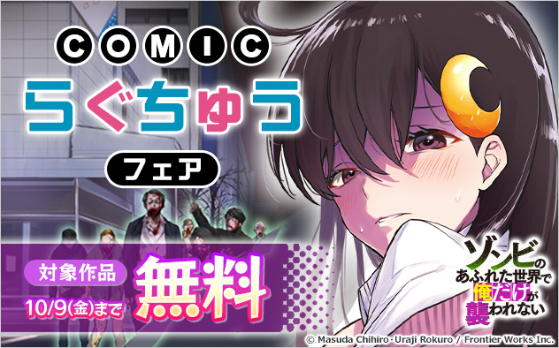 「COMICらぐちゅう」フェア