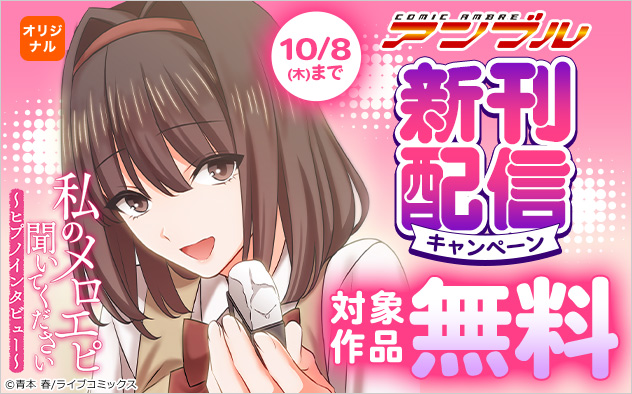 「COMICアンブル」新刊配信キャンペーン