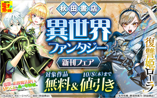 【秋田書店】異世界ファンタジー新刊フェア