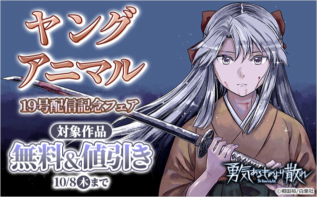 「ヤングアニマル」19号配信記念フェア