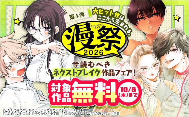 【漫祭2026】第4弾 大ヒット作はここから生まれる。今読むべきネクストブレイク作品フェア！