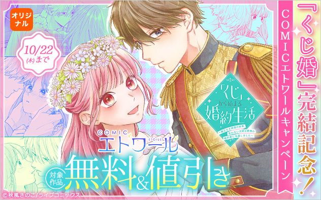 「くじ婚」完結記念！「COMICエトワール」キャンペーン